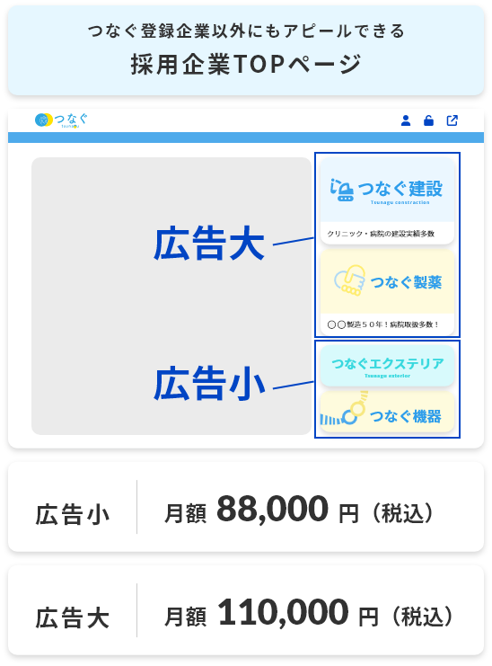 つなぐ登録企業以外にもアピールできる　採用企業TOPページ