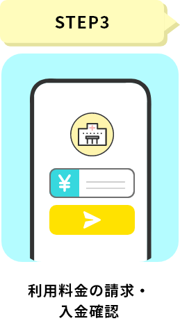 利用料金の請求・入金確認