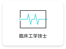 臨床工学技士