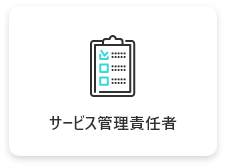 サービス管理責任者