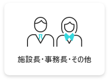 施設長・事務長・その他