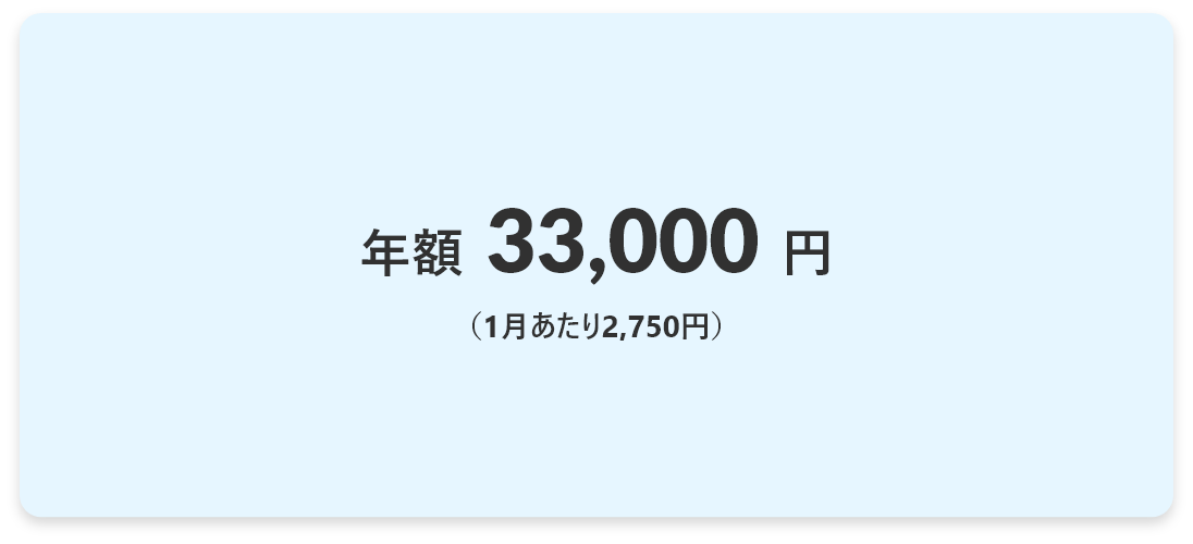 年額33,000円