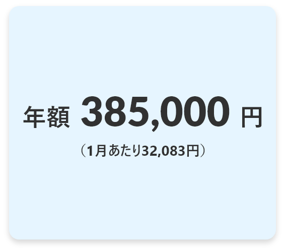 年額385,000円