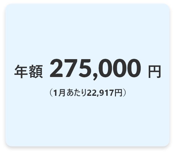 年額275,000円