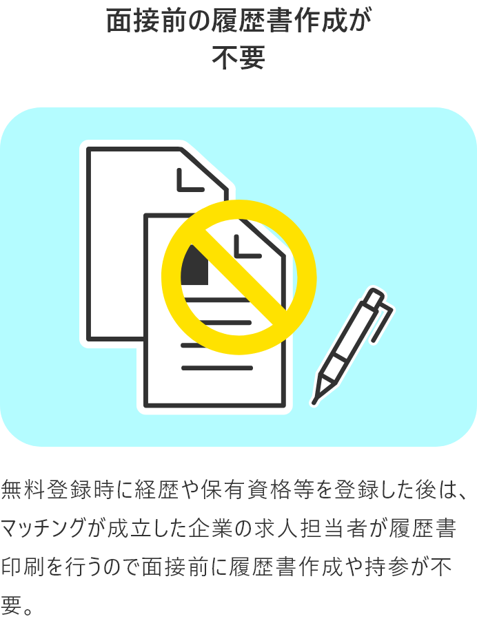 面接前の履歴書作成が不要