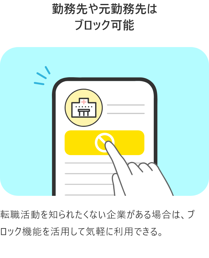 勤務先や元勤務先はブロック可能