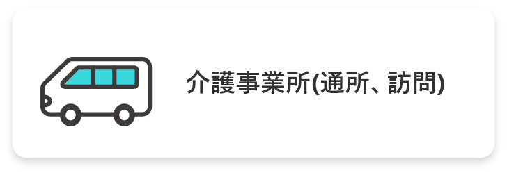 介護事業所(通所、訪問)