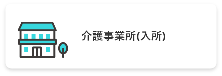 介護事業所(入所)