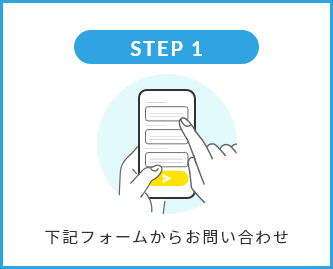 下記フォームからお問い合わせ