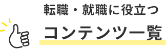転職・就職に役立つ コンテンツ一覧