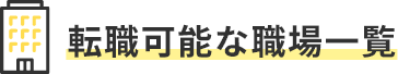 転職可能な職場一覧