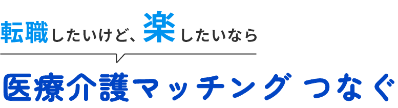 転職したいけど、楽したいなら 医療介護マッチング つなぐ