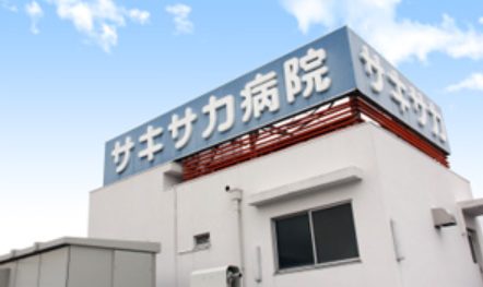 サキサカ病院